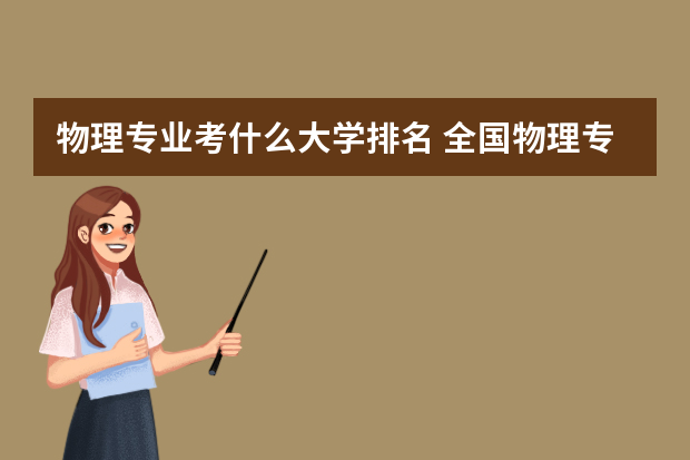 物理专业考什么大学排名 全国物理专业大学排名